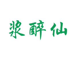 浆醉仙 商标图样