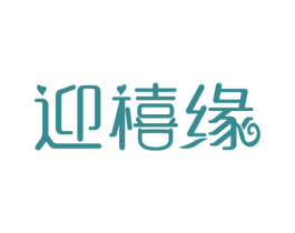 迎禧缘 商标图样