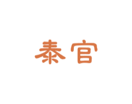 泰官 商标图样