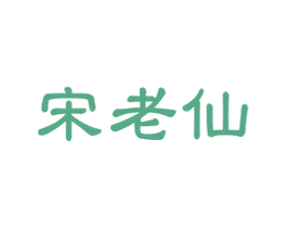 宋老仙 商标图样