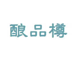 酿品樽 商标图样