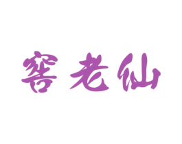 窖老仙 商标图样