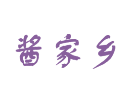 酱家乡 商标图样