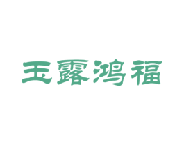 玉露鸿福 商标图样