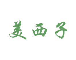 美西子 商标图样