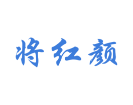 将红颜 商标图样