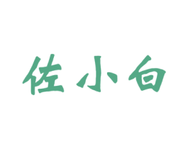 佐小白 商标图样