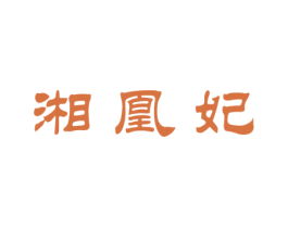 湘凰妃 商标图样