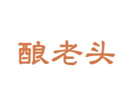 酿老头 商标图样
