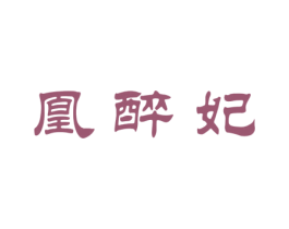 凰醉妃 商标图样
