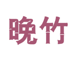 晚竹 商标图样