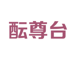 酝尊台 商标图样