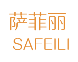 萨菲丽 商标图样