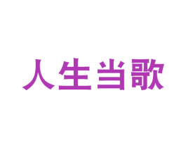人生当歌 商标图样