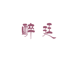 醉廷 商标图样