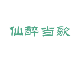 仙醉当歌 商标图样