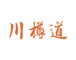 川樽道 商标图样
