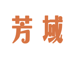 芳域 商标图样