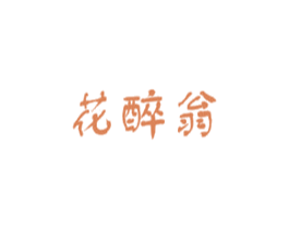 花醉翁 商标图样