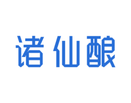 诸仙酿 商标图样