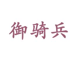 御骑兵 商标图样