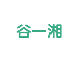 谷一湘 商标图样