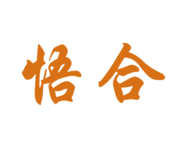 悟合 商标图样