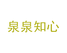 泉泉知心 商标图样
