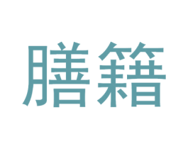 膳籍 商标图样