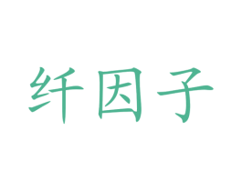 纤因子 商标图样