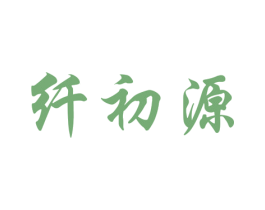 纤初源 商标图样
