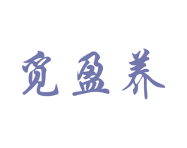 觅盈养 商标图样