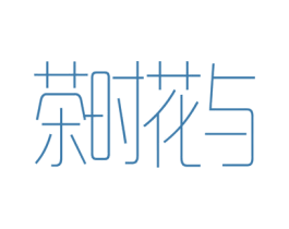 茶时花与 商标图样