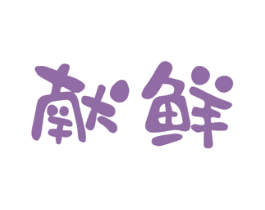 献鲜 商标图样