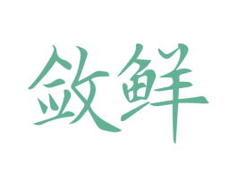 敛鲜 商标图样