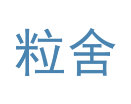 粒舍 商标图样