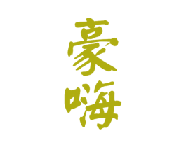 豪嗨 商标图样