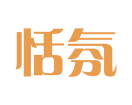 恬氛 商标图样