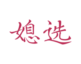 媳选 商标图样