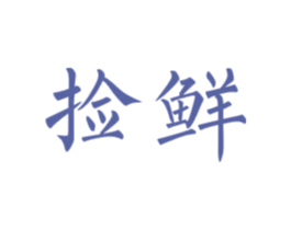 捡鲜 商标图样