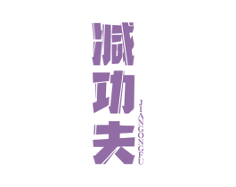 减功夫 商标图样