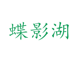 蝶影湖 商标图样