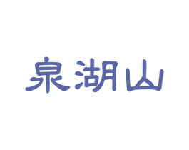 泉湖山 商标图样