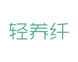 轻养纤 商标图样