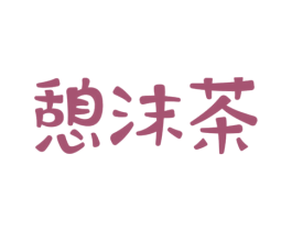憩沫茶 商标图样