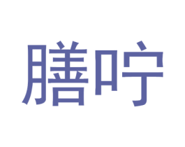 膳咛 商标图样