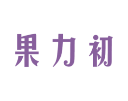 果力初 商标图样