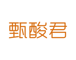 甄酸君 商标图样