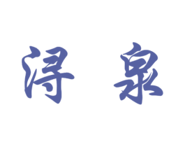 浔泉 商标图样