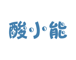 酸小能 商标图样